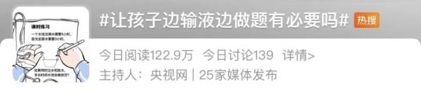学生边输液边做题？官方发声