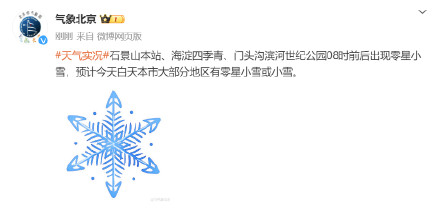 石景山、海淀、门头沟都下雪了！预计北京今日大部有降雪