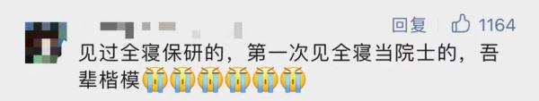 啥？一个宿舍出了3个院士！网友：我也想“开个玩笑”