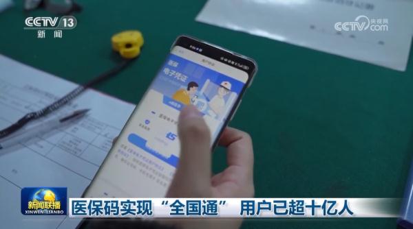 医保码实现“全国通” 用户已超十亿人