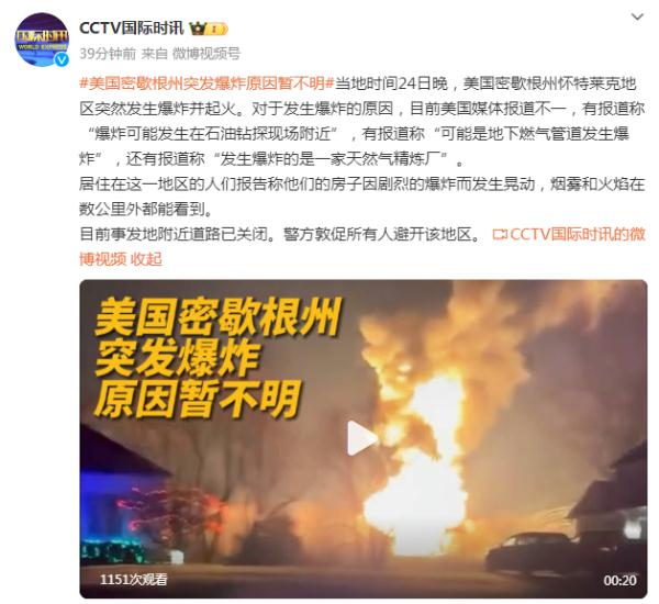 美国密歇根州突发爆炸，原因暂不明