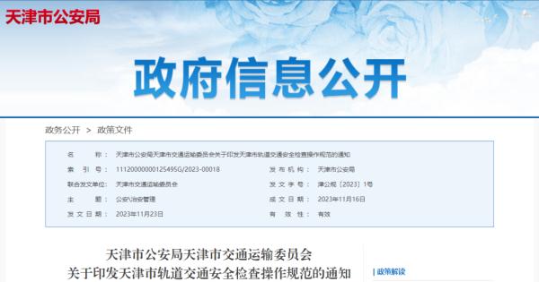 天津地铁安检新规发布！2条意见被采纳！30日起执行！
