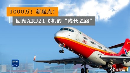 国产支线客机ARJ21载客突破1000万人次