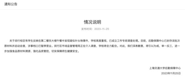 上海交大食堂吃出1.5厘米针头?校方道歉 上海交大食堂吃出1.5厘米针头?校方道歉