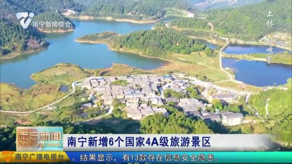 南宁新增6个国家4A级旅游景区 南宁新增6个国家4A级旅游景区