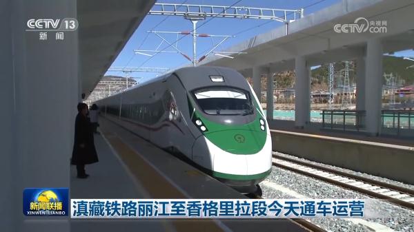 滇藏铁路丽江至香格里拉段今天通车运营 滇藏铁路丽江至香格里拉段今天通车运营