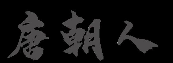唐朝人为什么不怕冷？
