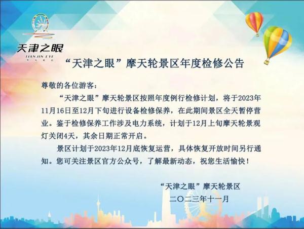 扩散 | 天津这些景区停业、调整！