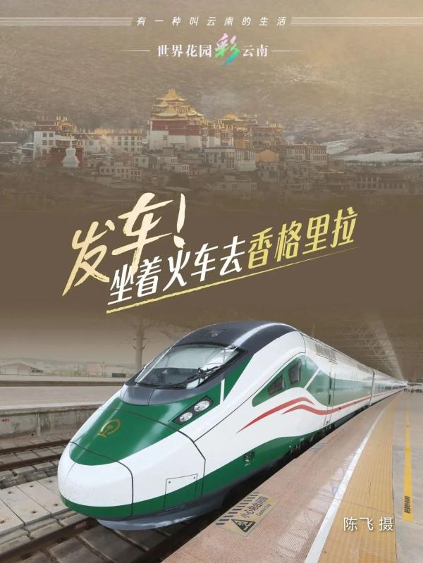 发车！坐上火车去香格里拉