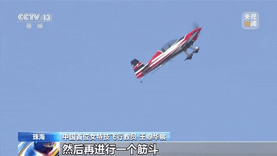 “中国女孩也可以飞得很好！”