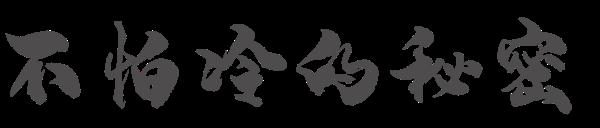 唐朝人为什么不怕冷？