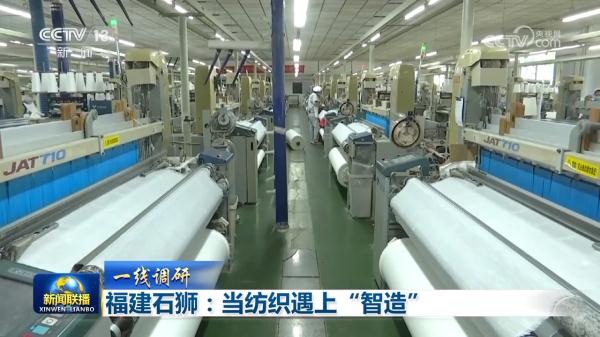 福建石狮：当纺织遇上“智造”