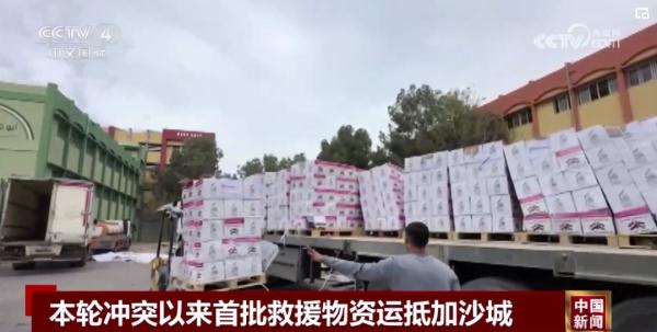 本轮冲突以来首批救援物资运抵加沙城 本轮冲突以来首批救援物资运抵加沙城