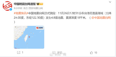 台湾花莲县海域4.8级地震