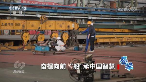 焦点访谈：登攀 奋楫向前 “船”承中国智慧