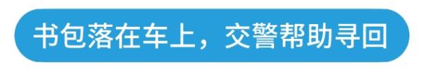 书包落在公交车上，交警立即帮忙找回！暖心行动持续进行中......