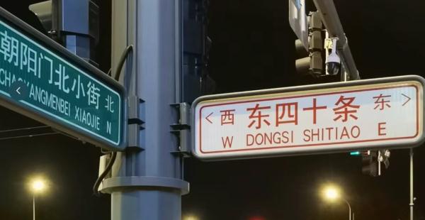 北京地铁东四十条封站改造！这个地名您念对了吗？