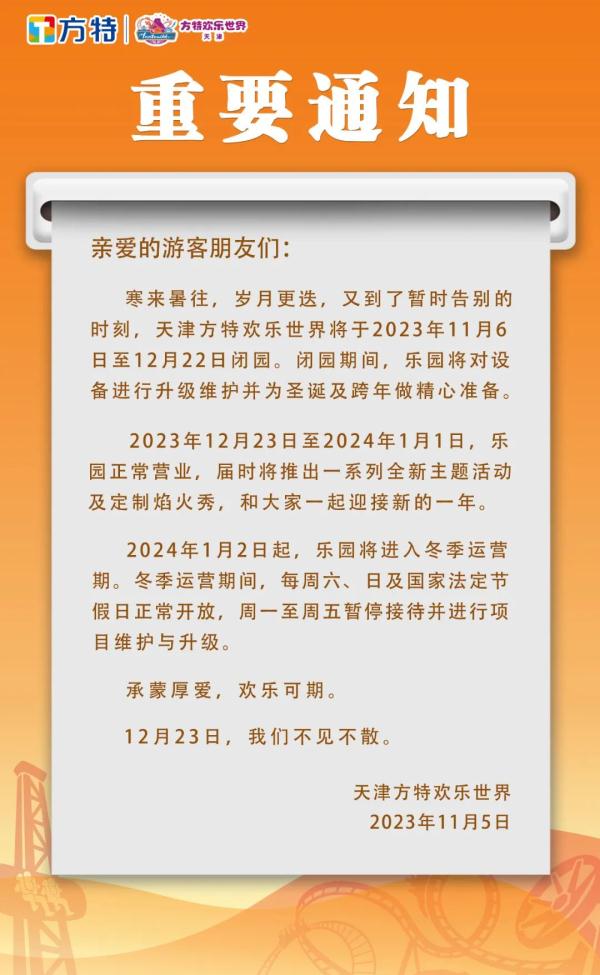 扩散 | 天津这些景区停业、调整！