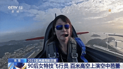 “中国女孩也可以飞得很好！”