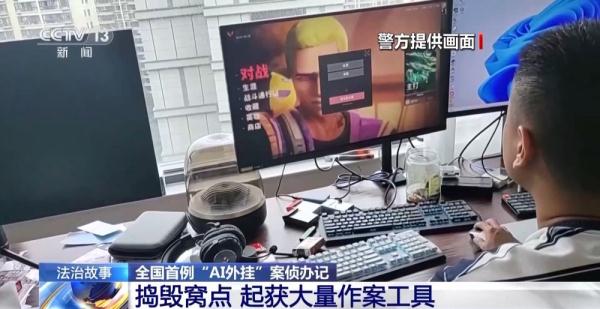 全国首例“AI外挂”案告破!揭秘背后破案过程 全国首例“AI外挂”案告破!揭秘背后破案过程