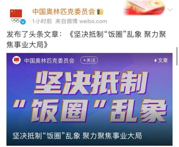 中国奥委会发文:坚决抵制“饭圈”乱象 中国奥委会发文:坚决抵制“饭圈”乱象