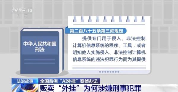 全国首例“AI外挂”案告破!揭秘背后破案过程 全国首例“AI外挂”案告破!揭秘背后破案过程