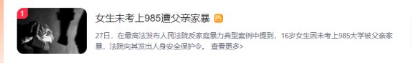 不让吃饱饭,冬天洗冷水澡!16岁女孩没考上985高校遭父亲家暴,最高法发声— — 不让吃饱饭,冬天洗冷水澡!16岁女孩没考上985高校遭父亲家暴,最高法发声— —