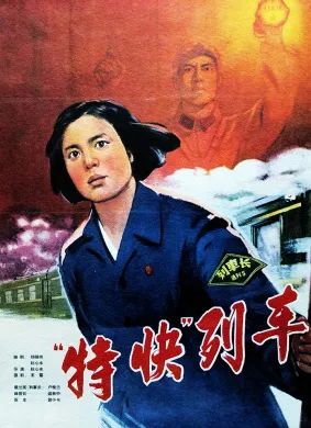 银幕上的女火车司机，你还记得吗？