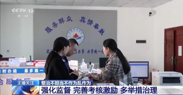 机械执行、野蛮操作……各地紧盯党员干部不担当不作为等行为 机械执行、野蛮操作……各地紧盯党员干部不担当不作为等行为