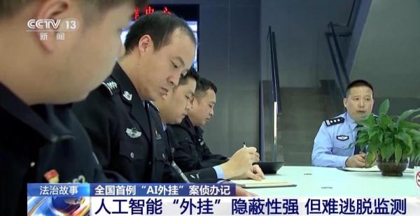 全国首例“AI外挂”案告破!揭秘背后破案过程 全国首例“AI外挂”案告破!揭秘背后破案过程