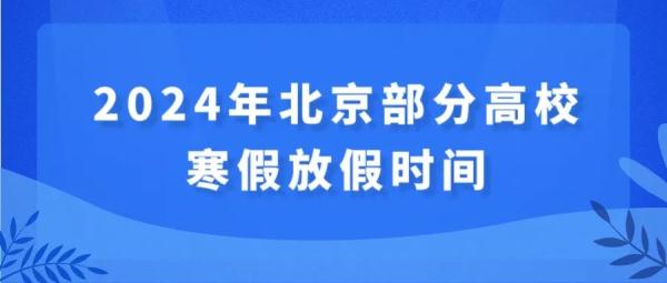 北京中小学、高校寒假时间确定！