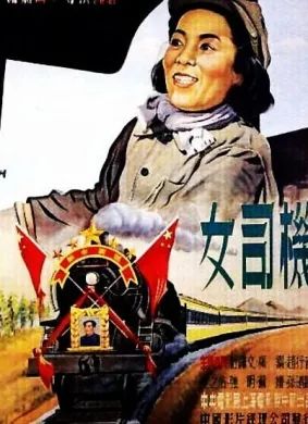 银幕上的女火车司机，你还记得吗？