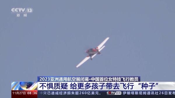 中国首位女特技飞行教员王曌华宸：给更多孩子带去飞行“种子”