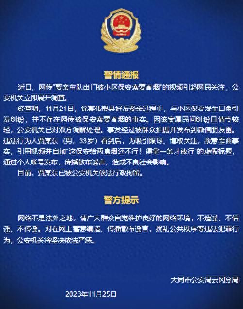 保安拦着娶亲车队索要香烟？警方：谣言，行拘！