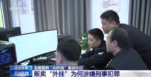 全国首例“AI外挂”案告破!揭秘背后破案过程 全国首例“AI外挂”案告破!揭秘背后破案过程