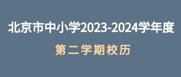 北京中小学、高校寒假时间确定！