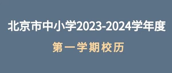 北京中小学、高校寒假时间确定！