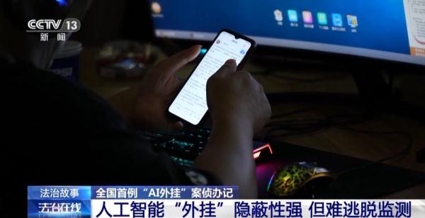 全国首例“AI外挂”案告破!揭秘背后破案过程 全国首例“AI外挂”案告破!揭秘背后破案过程
