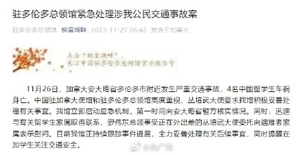 中国驻多伦多总领馆回应4名留学生身亡