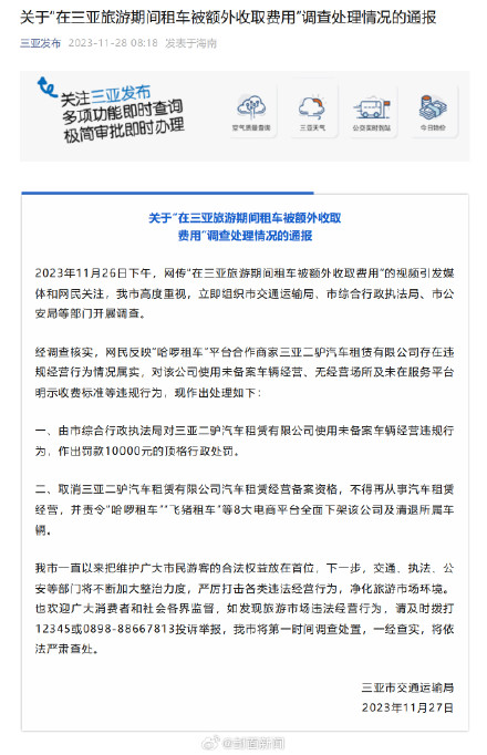 三亚通报游客租车被额外收取费用