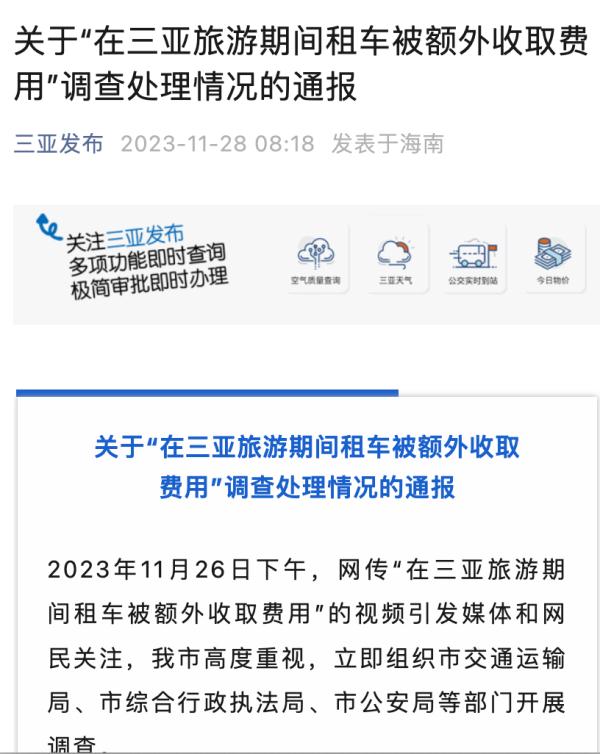 官方通报“游客在三亚租车被额外收取费用”：属实，取消涉事租车公司经营备案资格