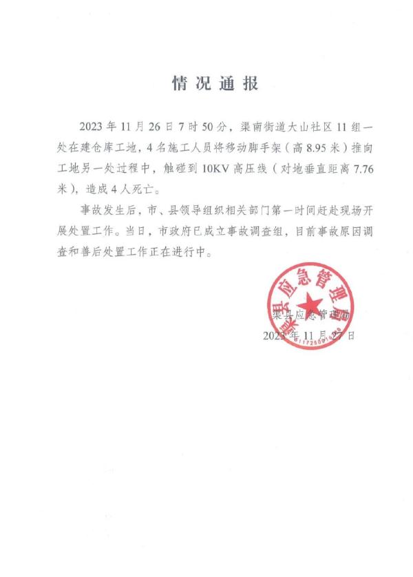 四川渠县官方通报触电安全事故：移动脚手架触碰高压线造成4人死亡