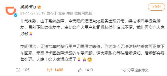 深夜“崩上热搜”,滴滴致歉! 深夜“崩上热搜”,滴滴致歉!