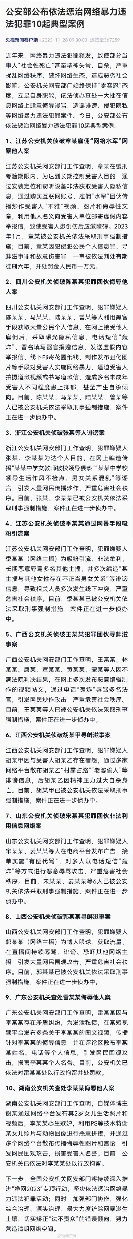 公安部公布惩治网暴违法犯罪10起典型案例