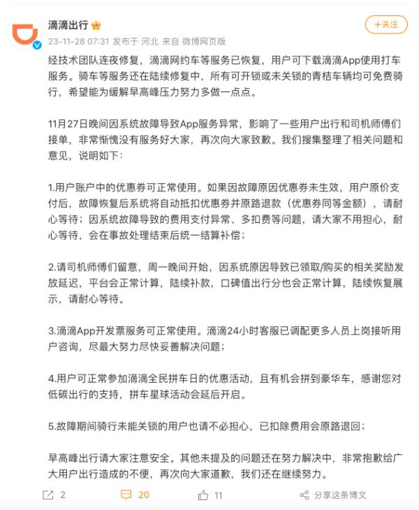 “滴滴崩了”上热搜！公司回应