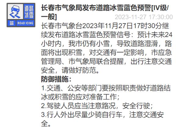 出门注意!长春发布预警 出门注意!长春发布预警