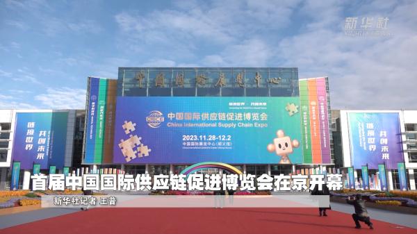 首届中国国际供应链促进博览会在京开幕
