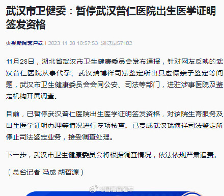 武汉市卫健委：通报暂停武汉普仁医院出生证签发资格