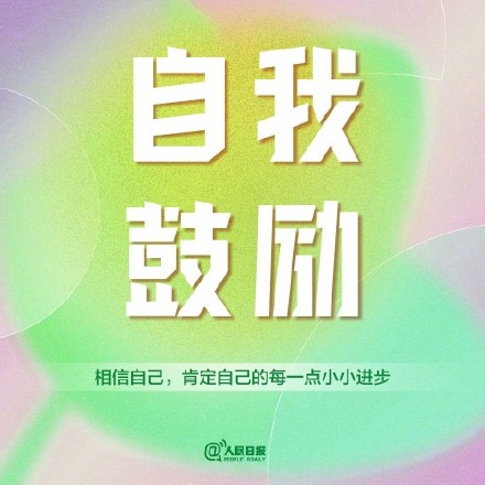 愿你找到内心的力量，努力向上生长