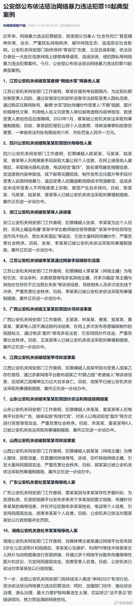 严惩！公安部公布10起惩治网暴典型案例